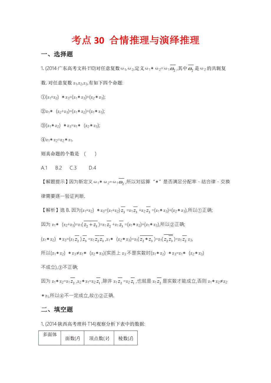 2016版数学理一轮复习三年高考真题（2012-2014）分类汇编：2014年 考点30 合情推理与演绎推理 .doc_第1页