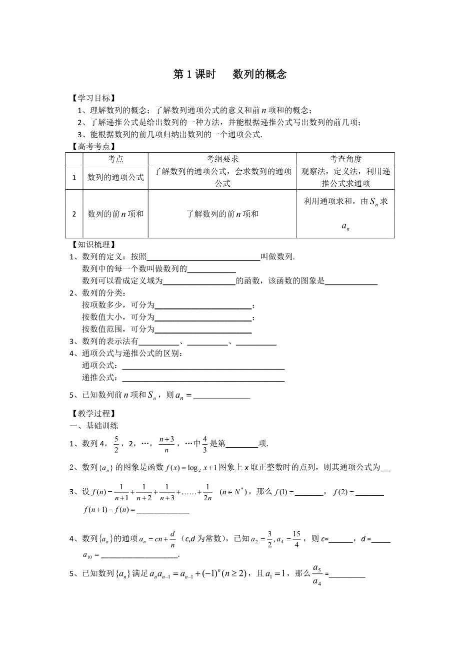 江苏省丹阳高级中学2017届高三数学第一轮复习教学案：数列的概念（无答案）.doc_第1页