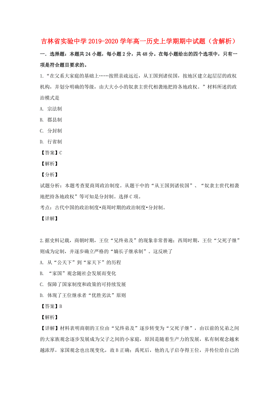 吉林省实验中学2019-2020学年高一历史上学期期中试题（含解析）.doc_第1页