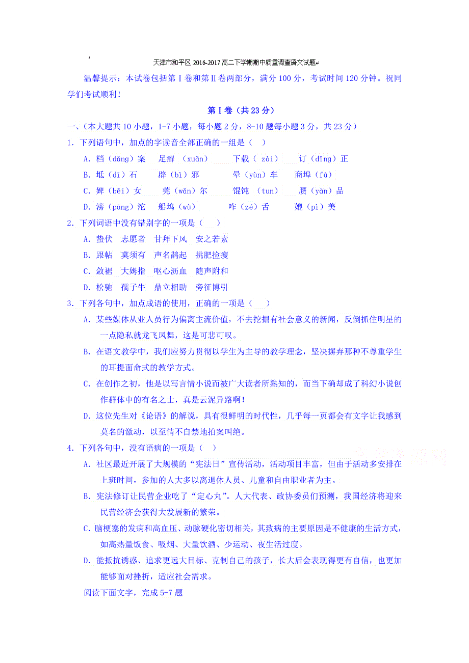 天津市和平区2016-2017学年高二下学期期中质量调查语文试题 WORD版缺答案.doc_第1页