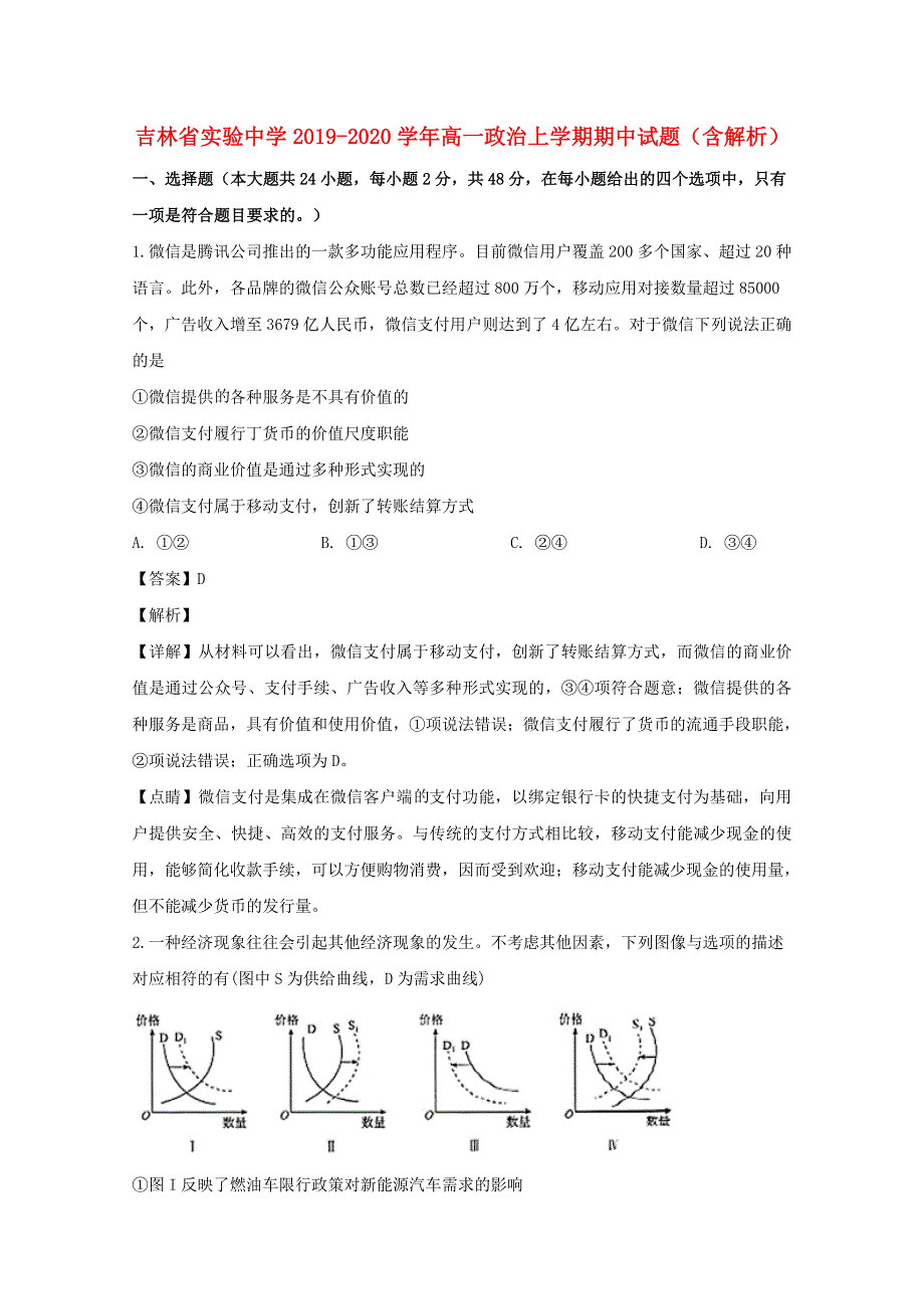 吉林省实验中学2019-2020学年高一政治上学期期中试题（含解析）.doc_第1页