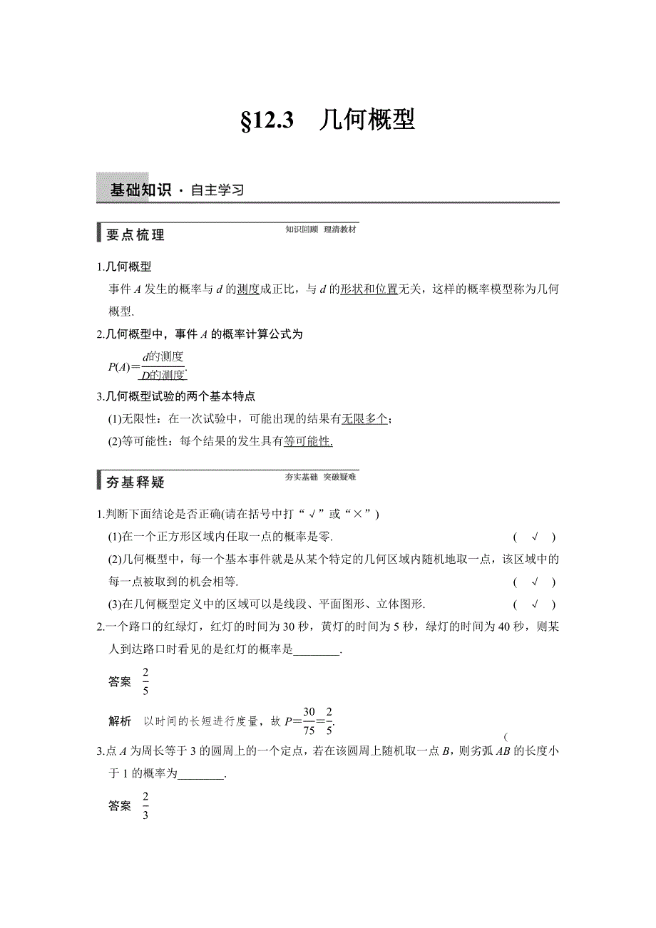 《步步高》2015高考数学（苏教版理）一轮配套文档：第12章12.3 几何概型.DOC_第1页