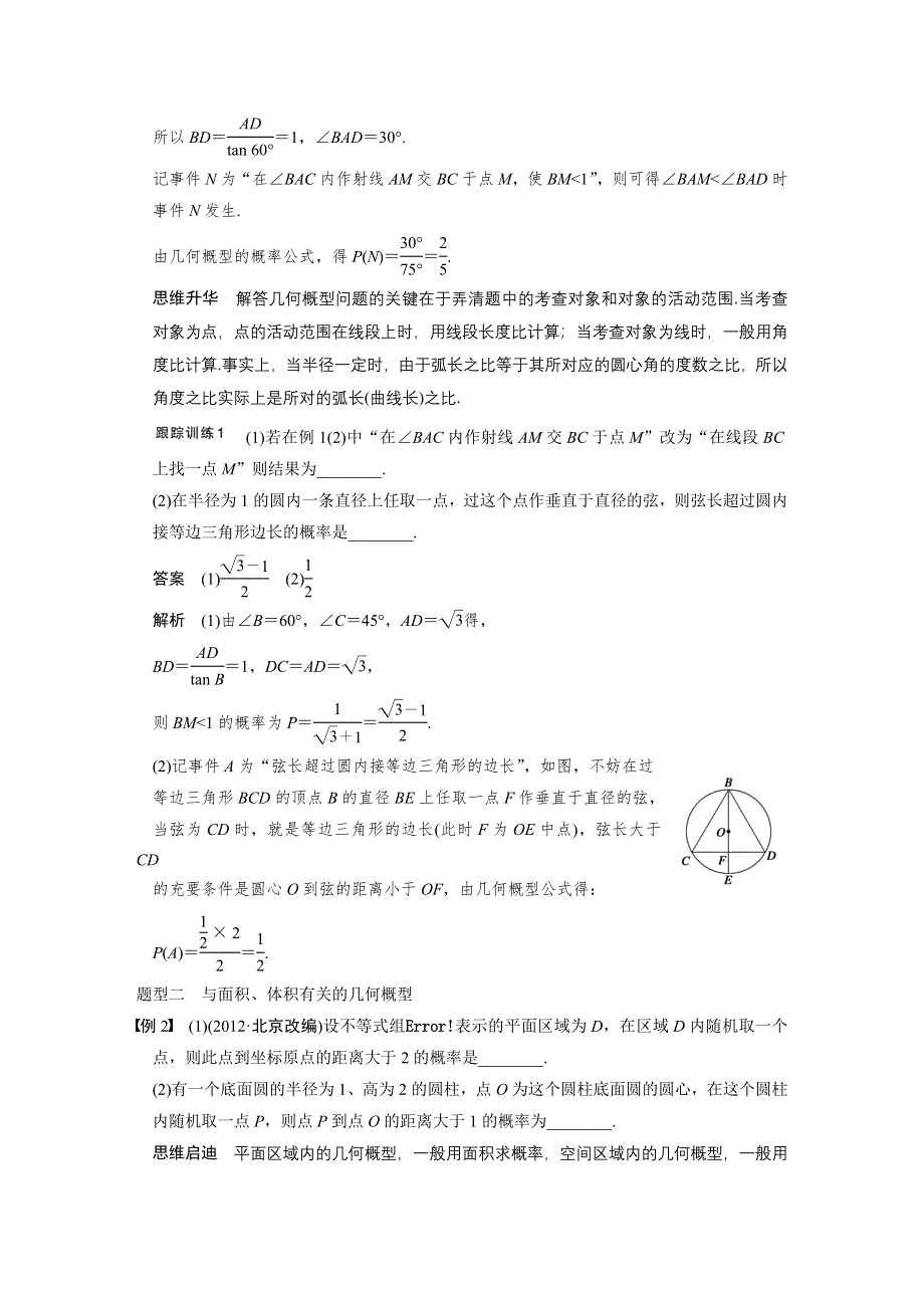 《步步高》2015高考数学（苏教版理）一轮配套文档：第12章12.3 几何概型.DOC_第3页