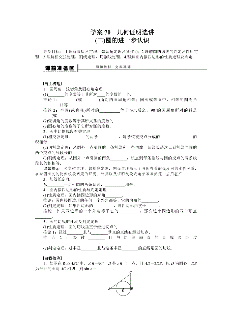 《步步高》2015高考数学（苏教版理）一轮学案70 圆的进一步认识.doc_第1页