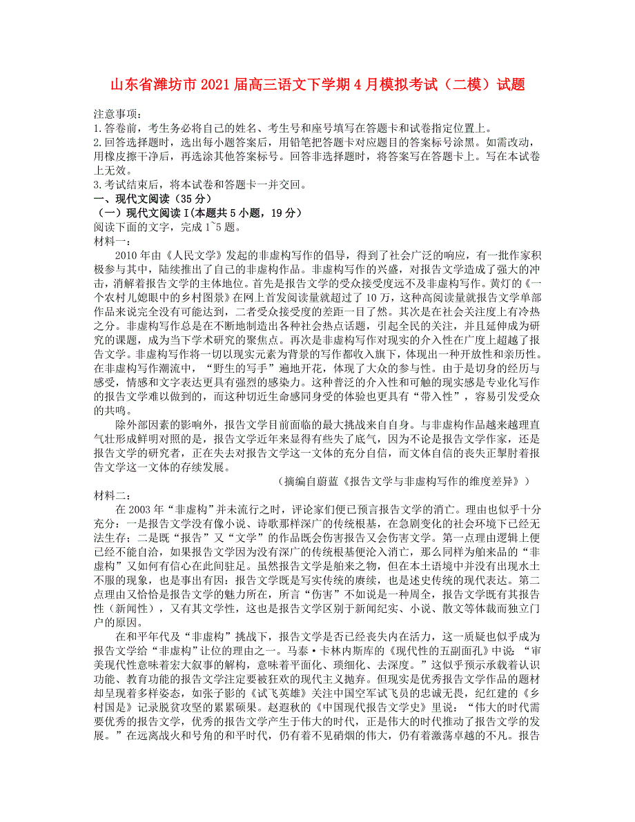 山东省潍坊市2021届高三语文下学期4月模拟考试（二模）试题.doc_第1页