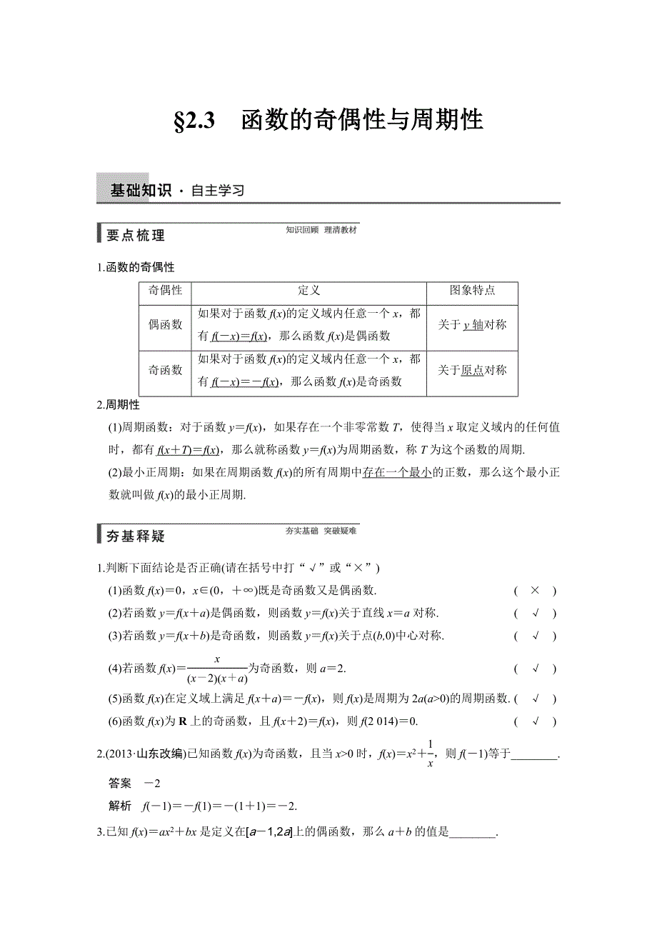 《步步高》2015高考数学（苏教版理）一轮配套文档：第2章2.3　函数的奇偶性与周期性.DOC_第1页