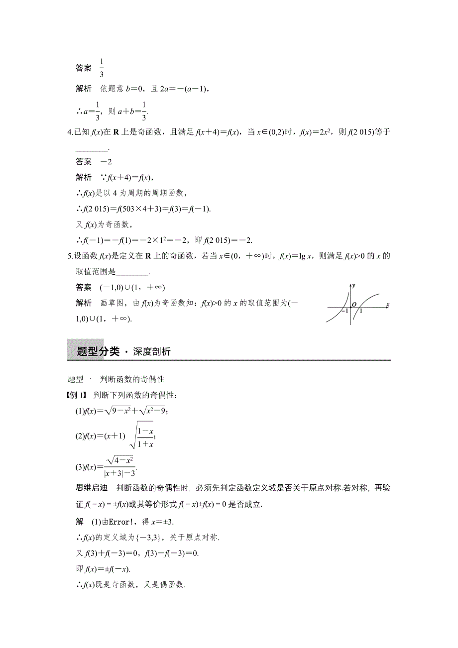 《步步高》2015高考数学（苏教版理）一轮配套文档：第2章2.3　函数的奇偶性与周期性.DOC_第2页