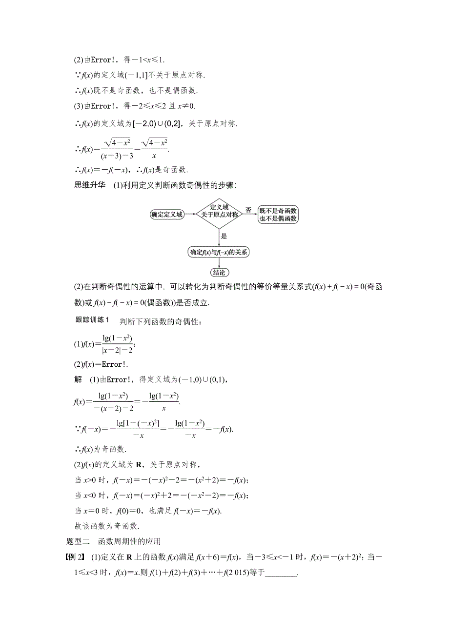 《步步高》2015高考数学（苏教版理）一轮配套文档：第2章2.3　函数的奇偶性与周期性.DOC_第3页