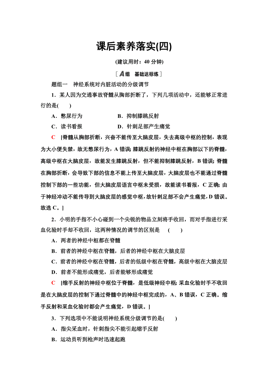 2021-2022同步新教材苏教版生物选择性必修1课后练习：1-1-4　低级神经中枢和高级神经中枢相互联系、相互协调　人脑的高级功能 WORD版含解析.doc_第1页