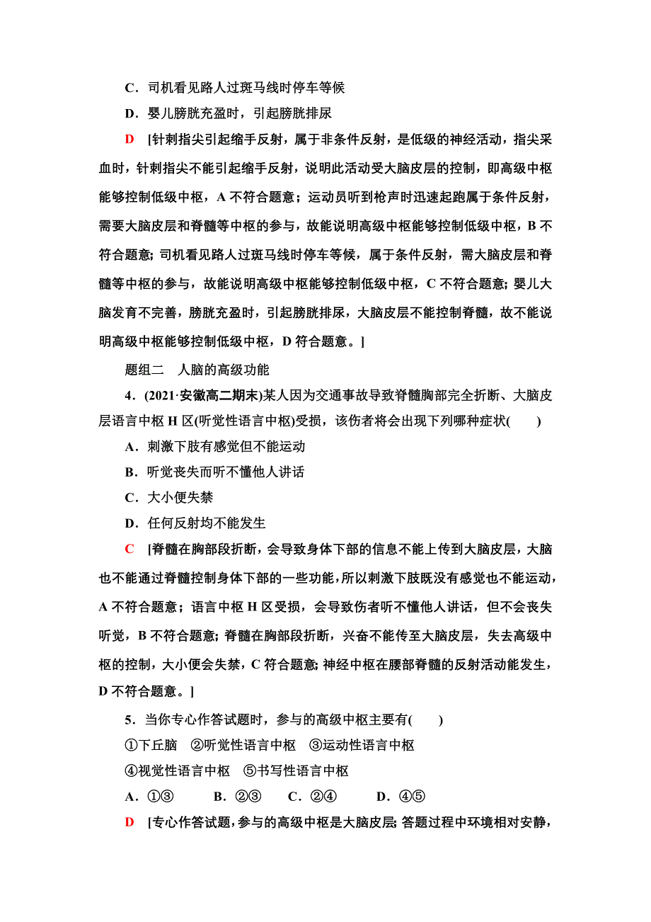 2021-2022同步新教材苏教版生物选择性必修1课后练习：1-1-4　低级神经中枢和高级神经中枢相互联系、相互协调　人脑的高级功能 WORD版含解析.doc_第2页