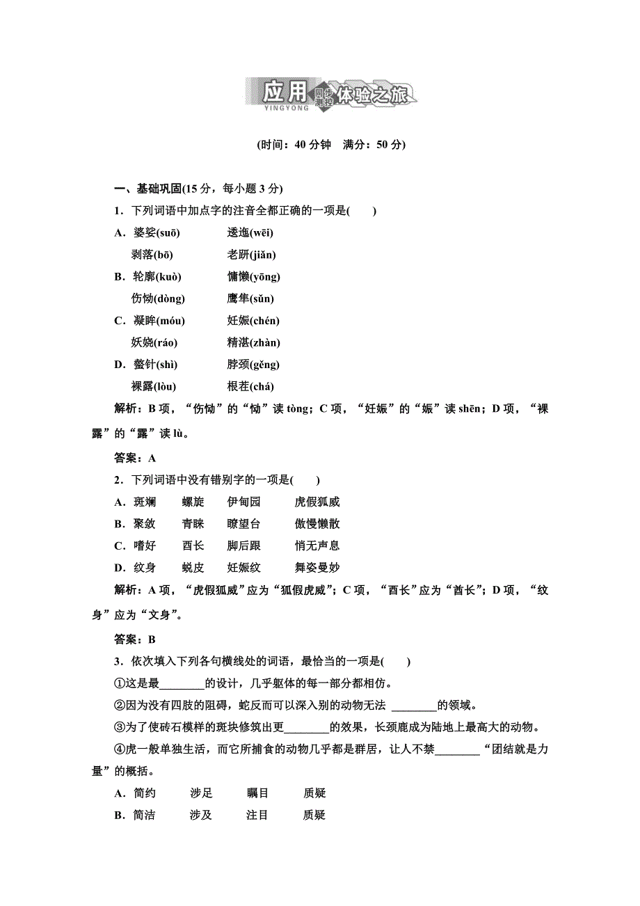 2014学年高二语文单课训练：专题一 第4课 应用体验之旅（苏教版必修5） WORD版含答案.doc_第1页