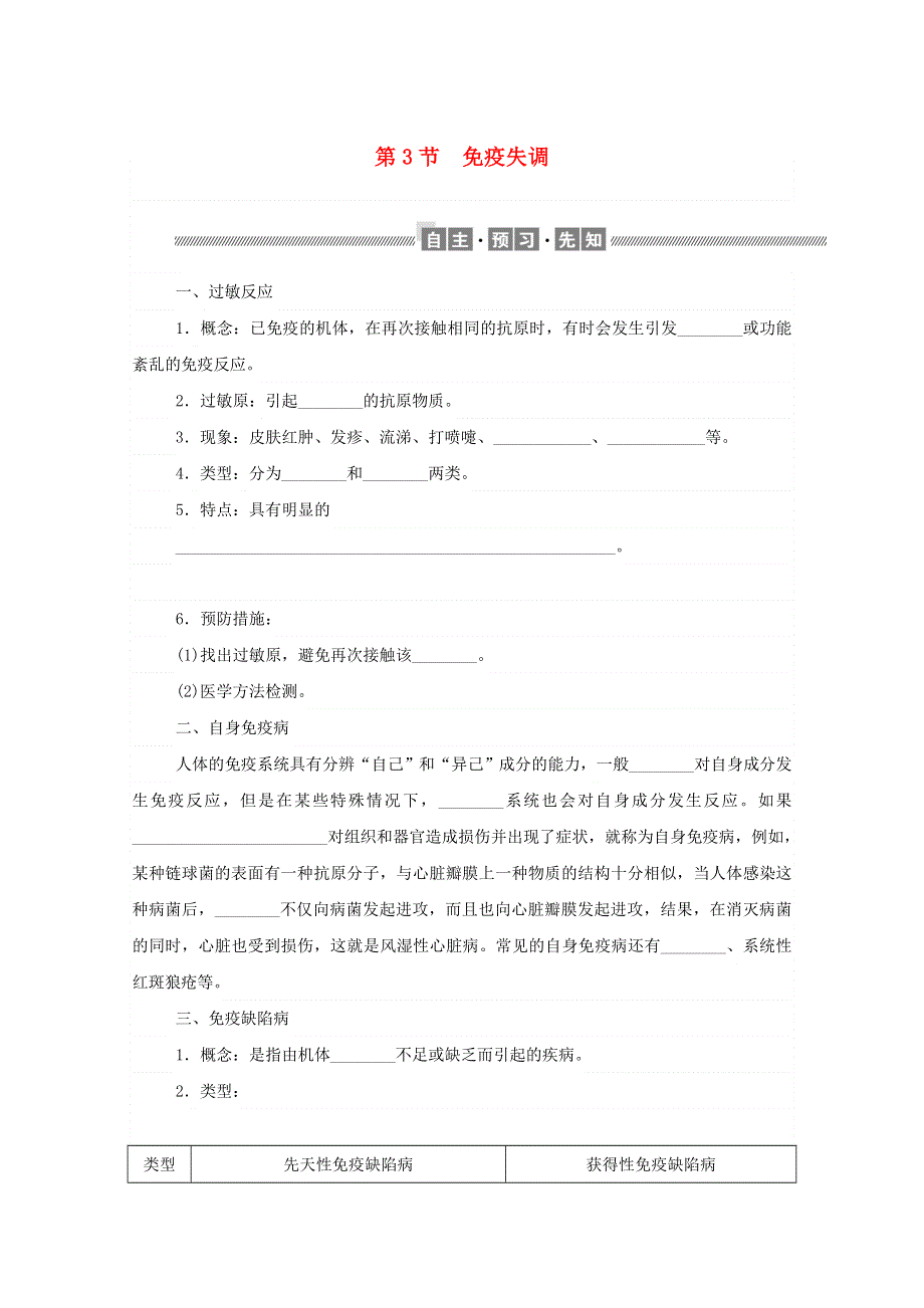 2020-2021学年新教材高中生物 第4章 免疫调节 第3节 免疫失调课前习题（含解析）新人教版选择性必修1.doc_第1页