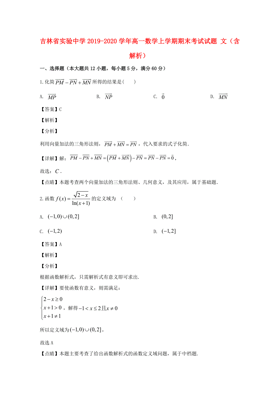 吉林省实验中学2019-2020学年高一数学上学期期末考试试题 文（含解析）.doc_第1页