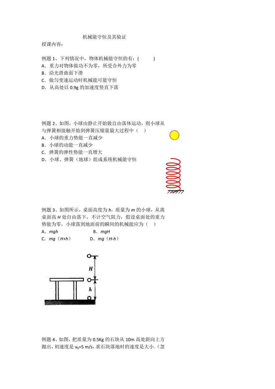 北京市第四中学高一物理知识点复习：机械能守恒及其验证 .doc_第1页