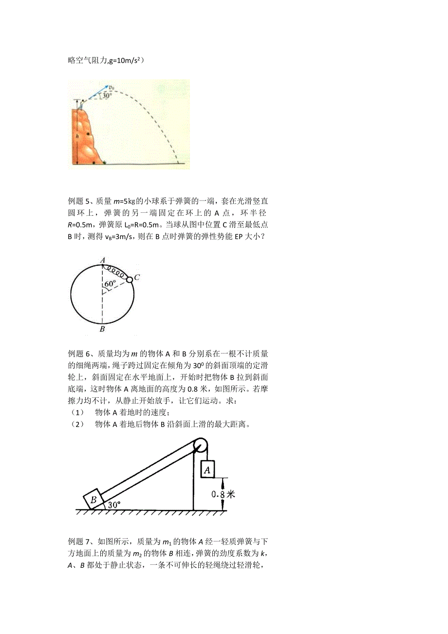 北京市第四中学高一物理知识点复习：机械能守恒及其验证 .doc_第2页