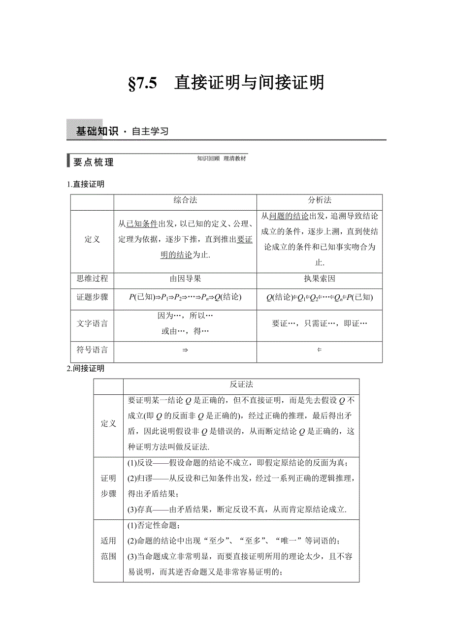 《步步高》2015高考数学（苏教版理）一轮配套文档：第7章7.5 直接证明与间接证明.DOC_第1页