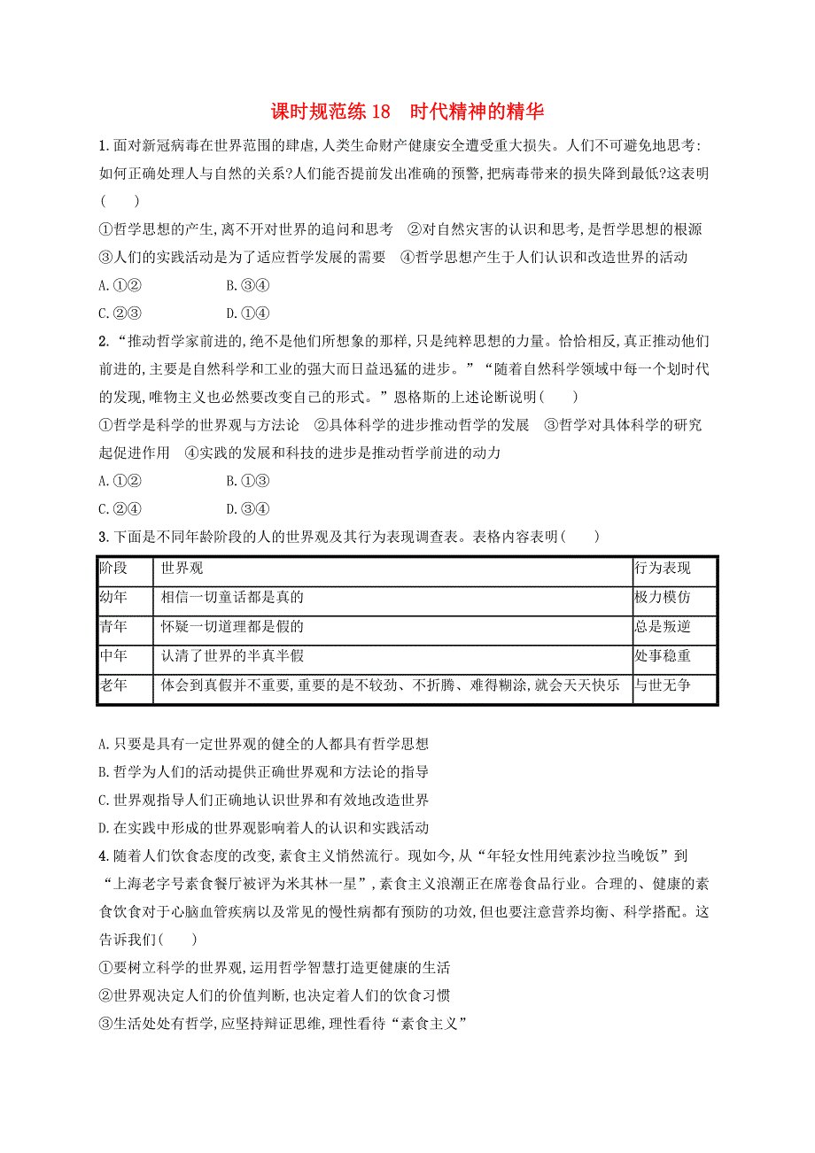 2023年新教材高考政治一轮复习 课时规范练18 时代精神的精华（含解析）统编版.docx_第1页