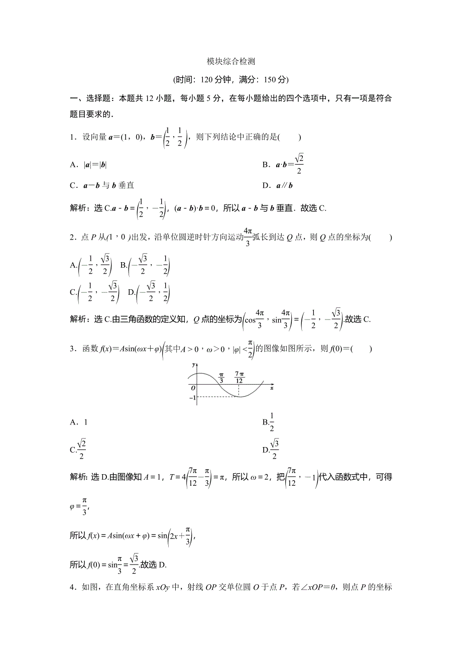 2019-2020学年北师大版数学必修四新素养同步练习：模块综合检测 WORD版含解析.doc_第1页