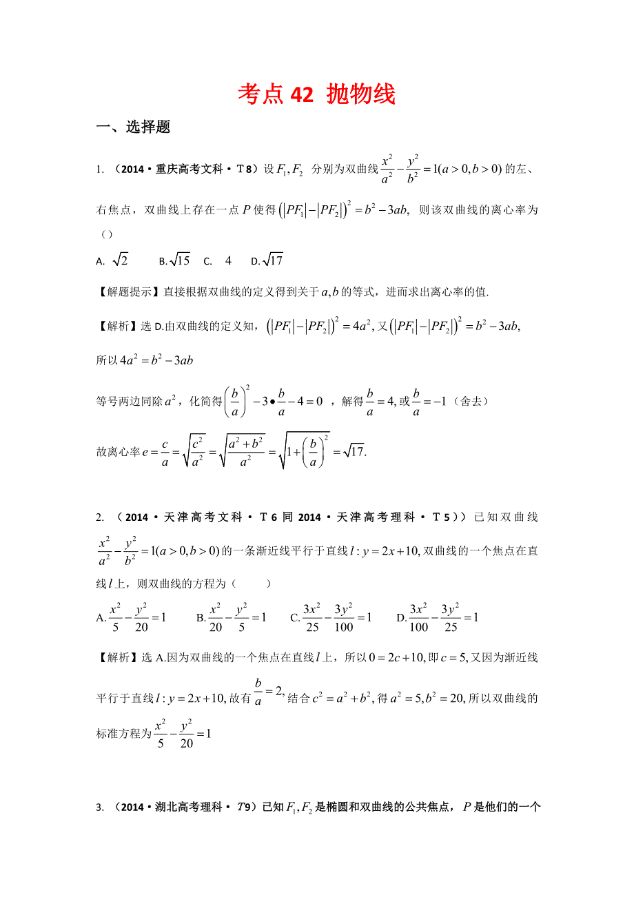 2016版数学理一轮复习三年高考真题（2012-2014）分类汇编：2014年 考点42 双曲线 .doc_第1页