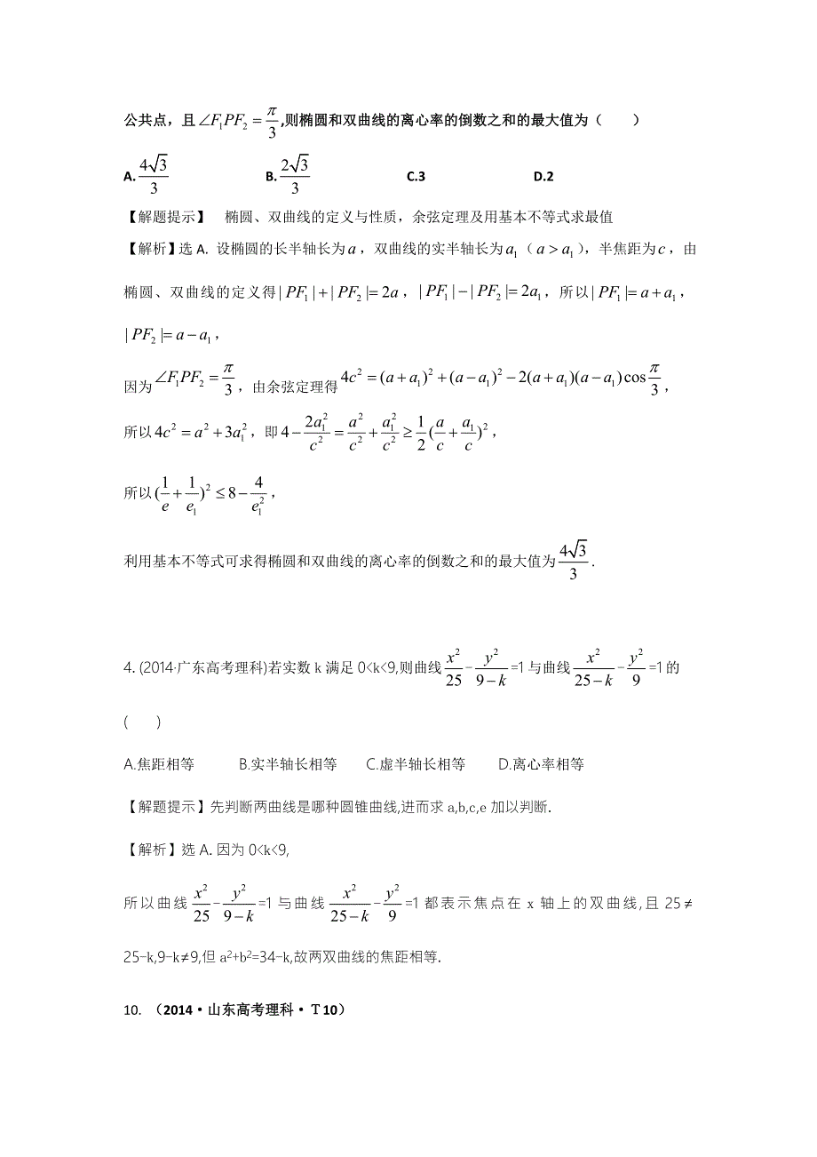 2016版数学理一轮复习三年高考真题（2012-2014）分类汇编：2014年 考点42 双曲线 .doc_第2页