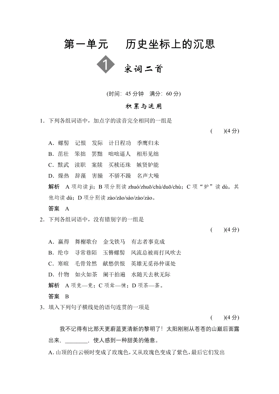 2014学年高二语文同步练习：1.1 宋词二首（鲁人版必修4） WORD版含答案.doc_第1页