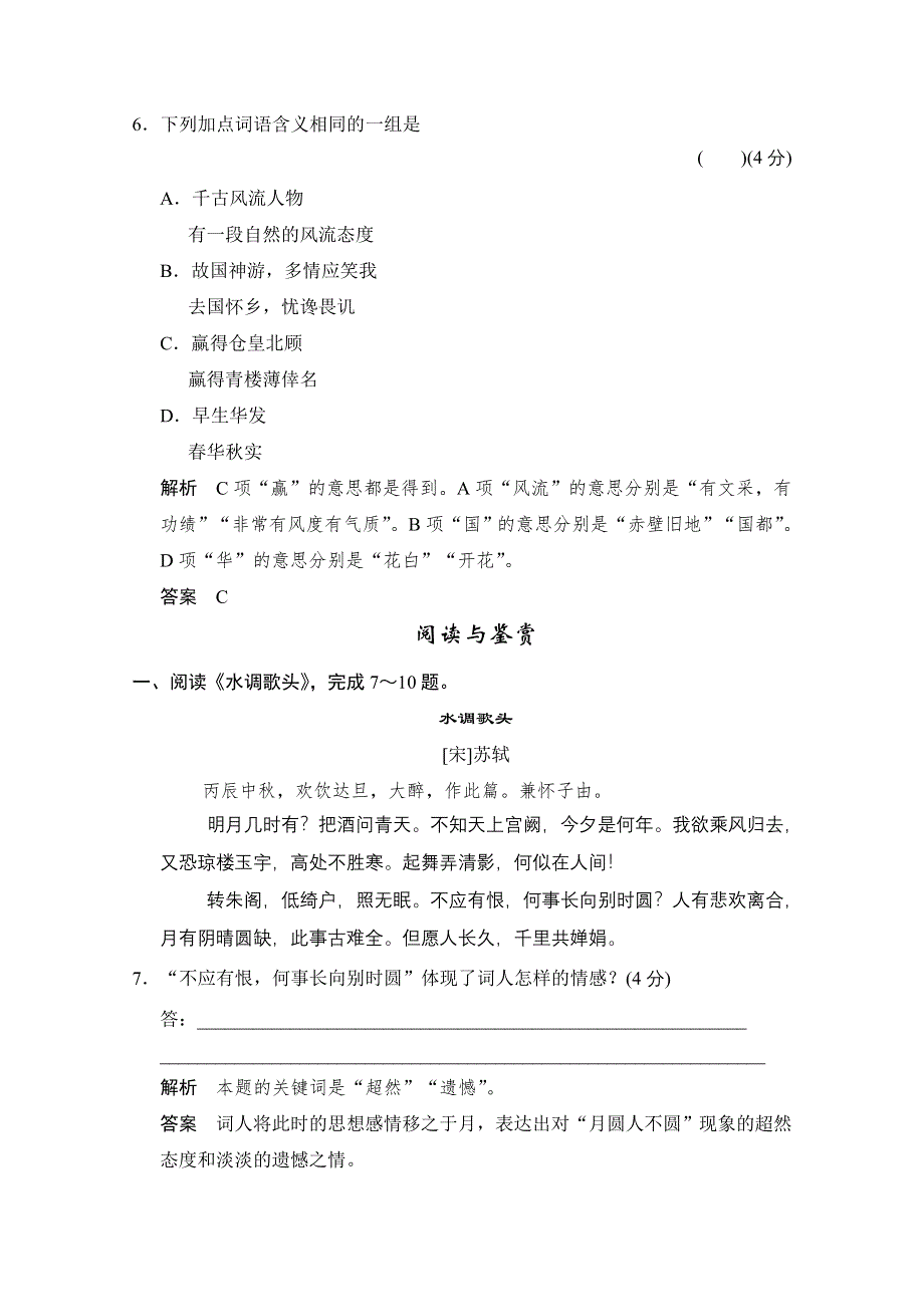 2014学年高二语文同步练习：1.1 宋词二首（鲁人版必修4） WORD版含答案.doc_第3页