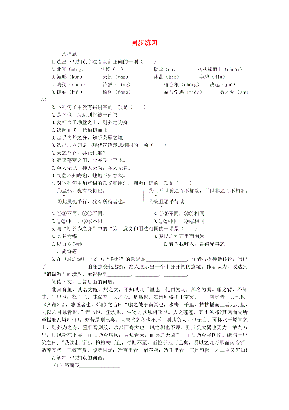 2014学年高二语文同步练习：2.7《逍遥游》（新人教版必修5） WORD版含答案.doc_第1页