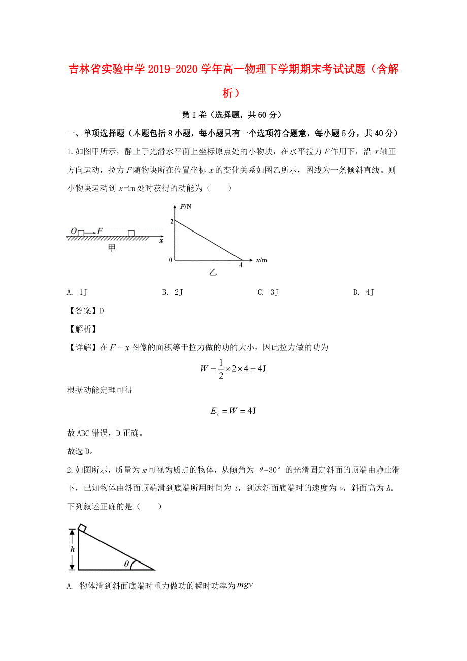 吉林省实验中学2019-2020学年高一物理下学期期末考试试题（含解析）.doc_第1页