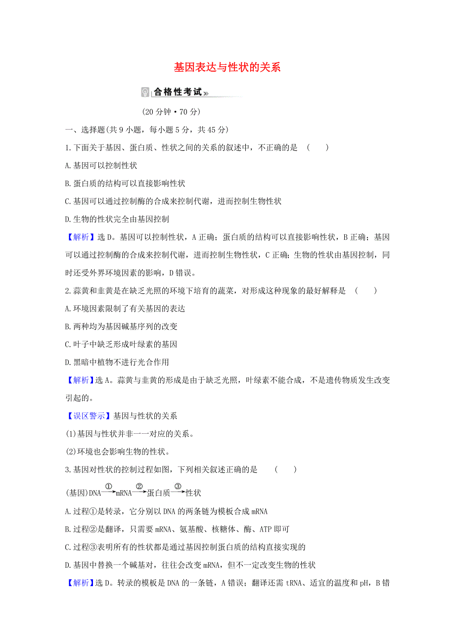 2020-2021学年新教材高中生物 第4章 基因的表达 2 基因表达与性状的关系课时素养评价（含解析）新人教版必修2.doc_第1页