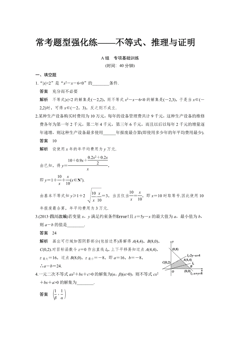 《步步高》2015高考数学（苏教版理）一轮配套文档：第7章常考题型强化练——不等式、推理与证明.DOC_第1页