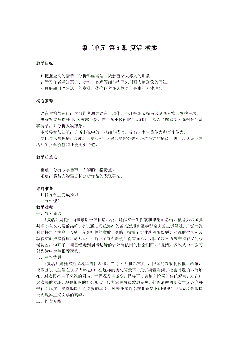 新教材2021-2022部编版语文选择性必修上教案：第三单元 第8课 复活 WORD版含答案.docx_第1页