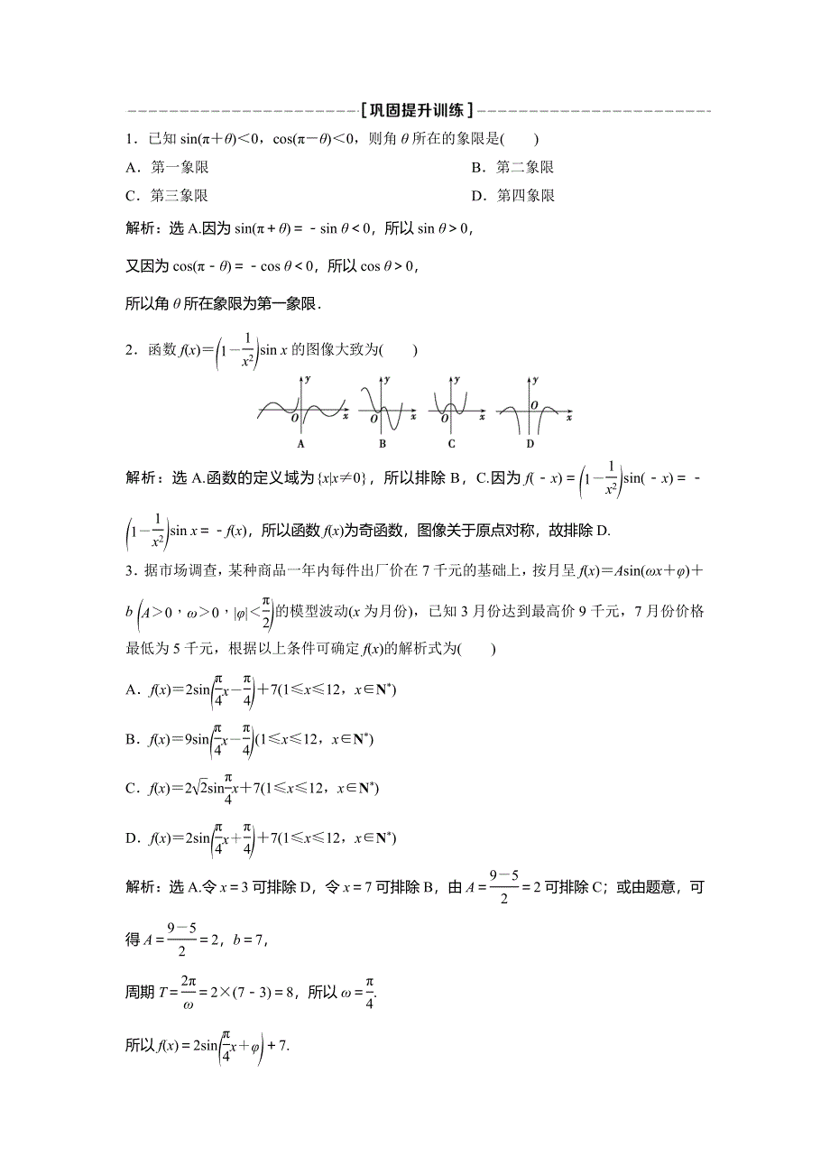 2019-2020学年北师大版数学必修四新素养同步练习：第一章 三角函数巩固提升训练 WORD版含解析.doc_第1页