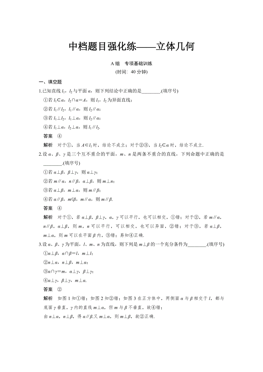 《步步高》2015高考数学（苏教版理）一轮配套文档：第8章中档题目强化练——立体几何.DOC_第1页