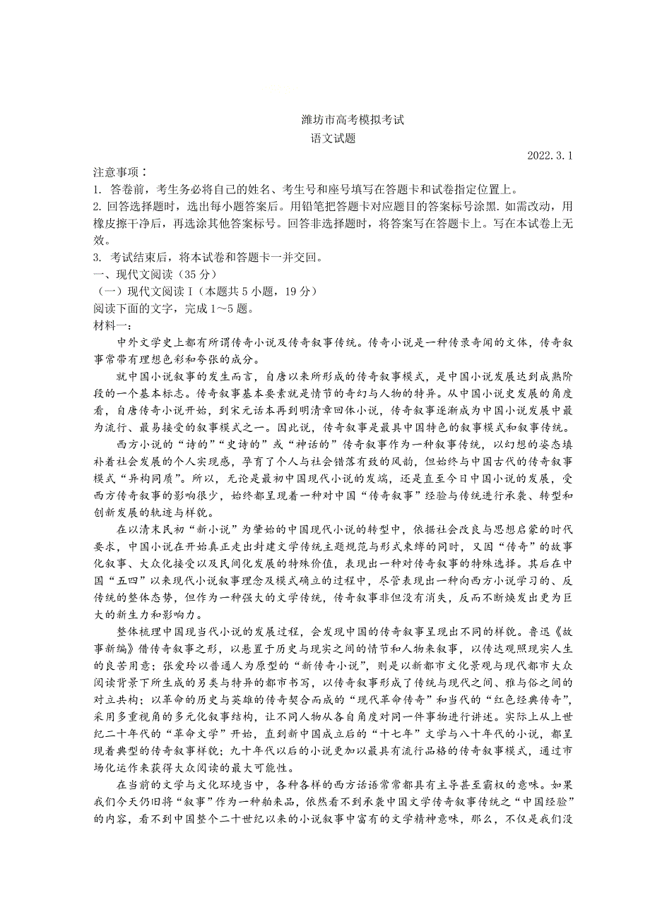 山东省潍坊市2022届高三下学期3月一模考试语文试题 WORD版含答案.doc_第1页