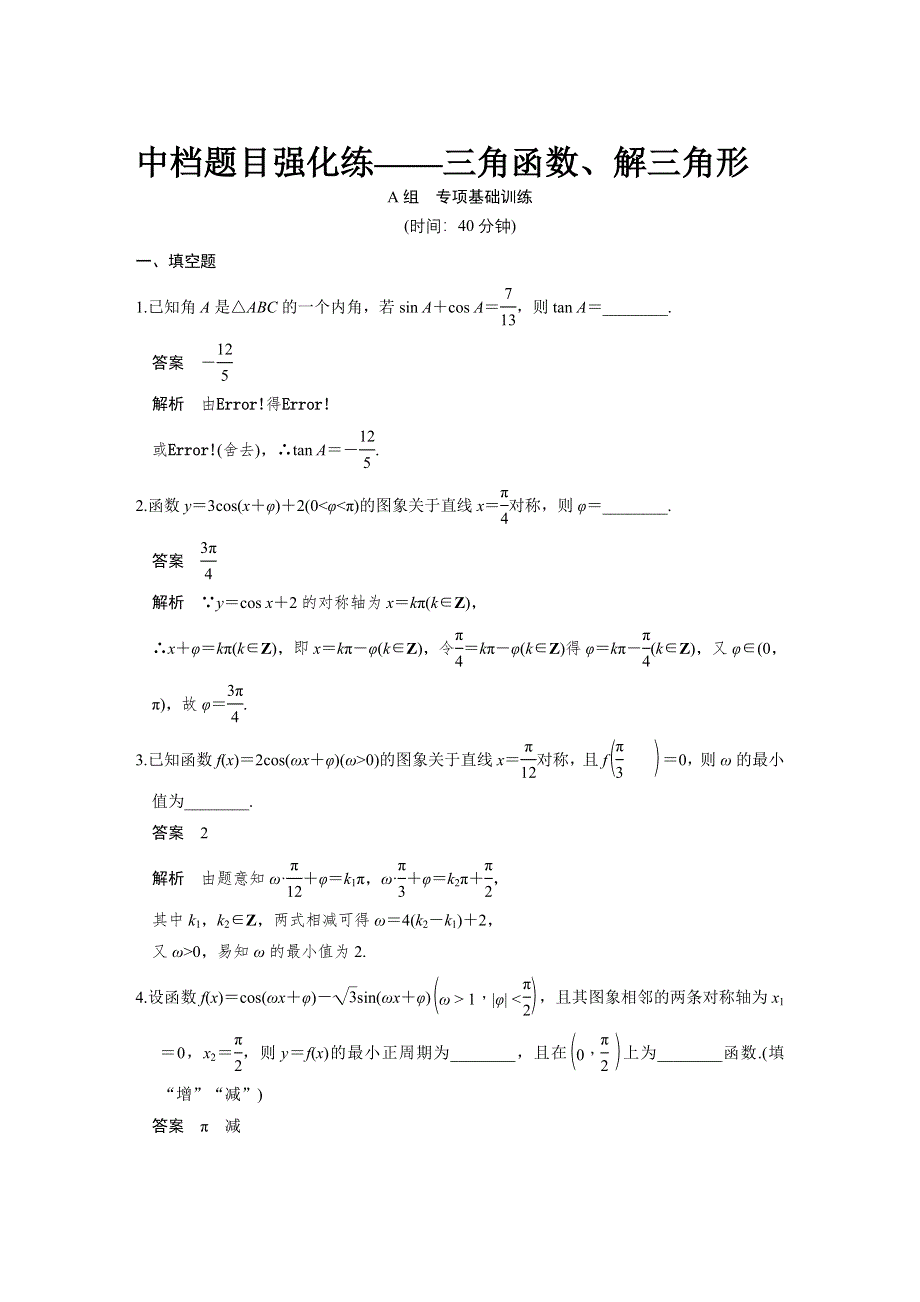 《步步高》2015高考数学（苏教版理）一轮配套文档：第4章中档题目强化练——三角函数、解三角形.DOC_第1页