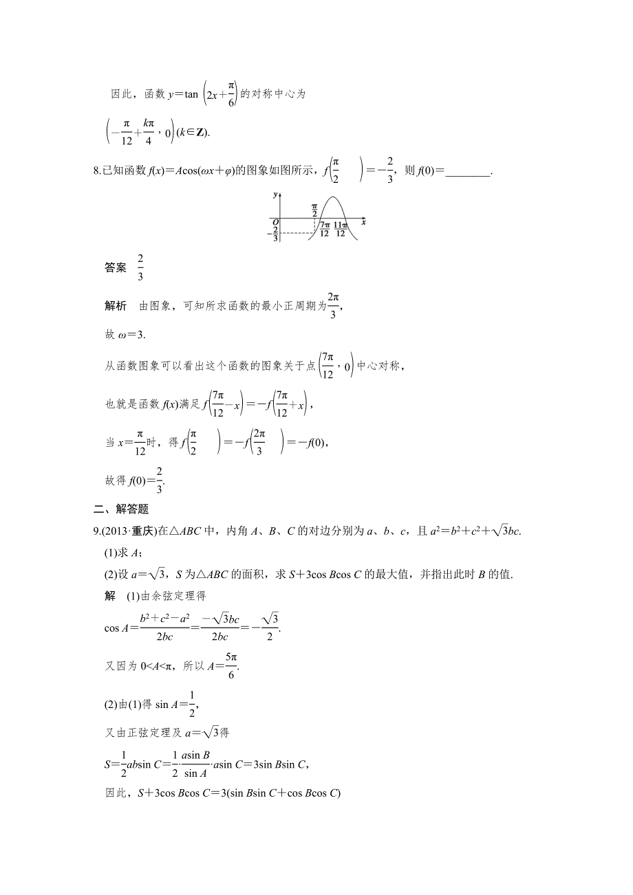 《步步高》2015高考数学（苏教版理）一轮配套文档：第4章中档题目强化练——三角函数、解三角形.DOC_第3页