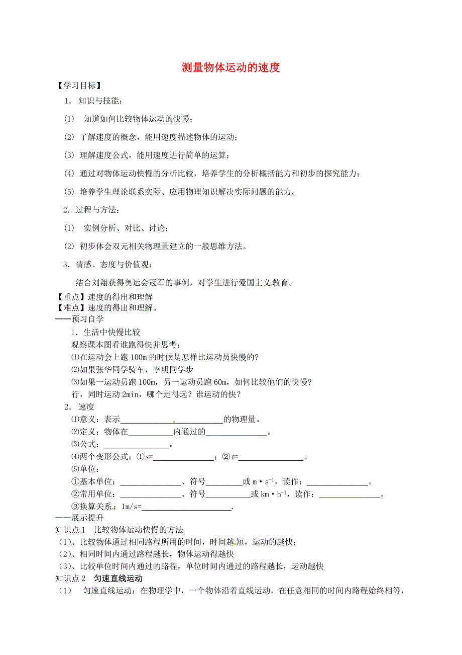 江西省泰和县上田初级中学八年级物理上册2.3测量物体运动的速度导学案无答案新版教科版.docx_第1页