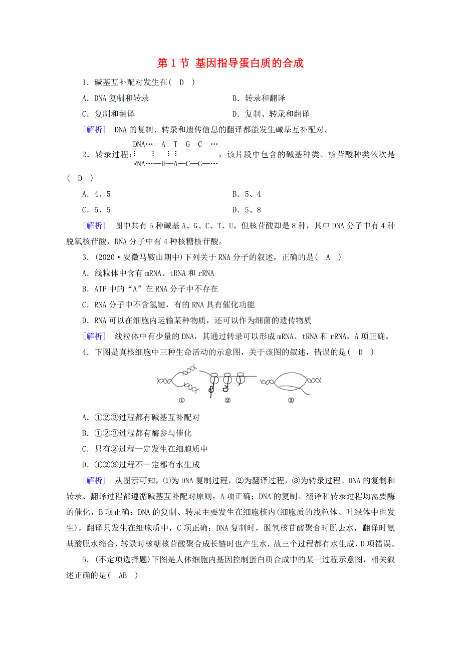 2020-2021学年新教材高中生物 第4章 基因的表达 第1节 基因指导蛋白质的合成巩固训练（含解析）新人教版必修2.doc_第1页