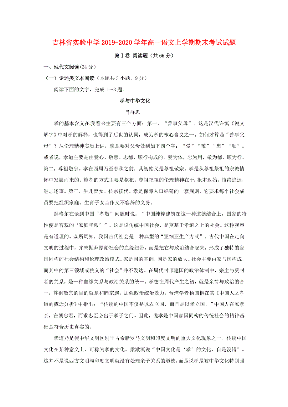 吉林省实验中学2019-2020学年高一语文上学期期末考试试题.doc_第1页