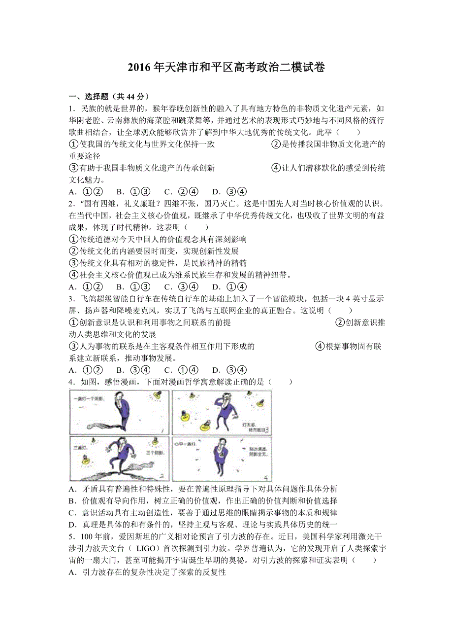 天津市和平区2016年高考政治二模试卷 WORD版含解析.doc_第1页