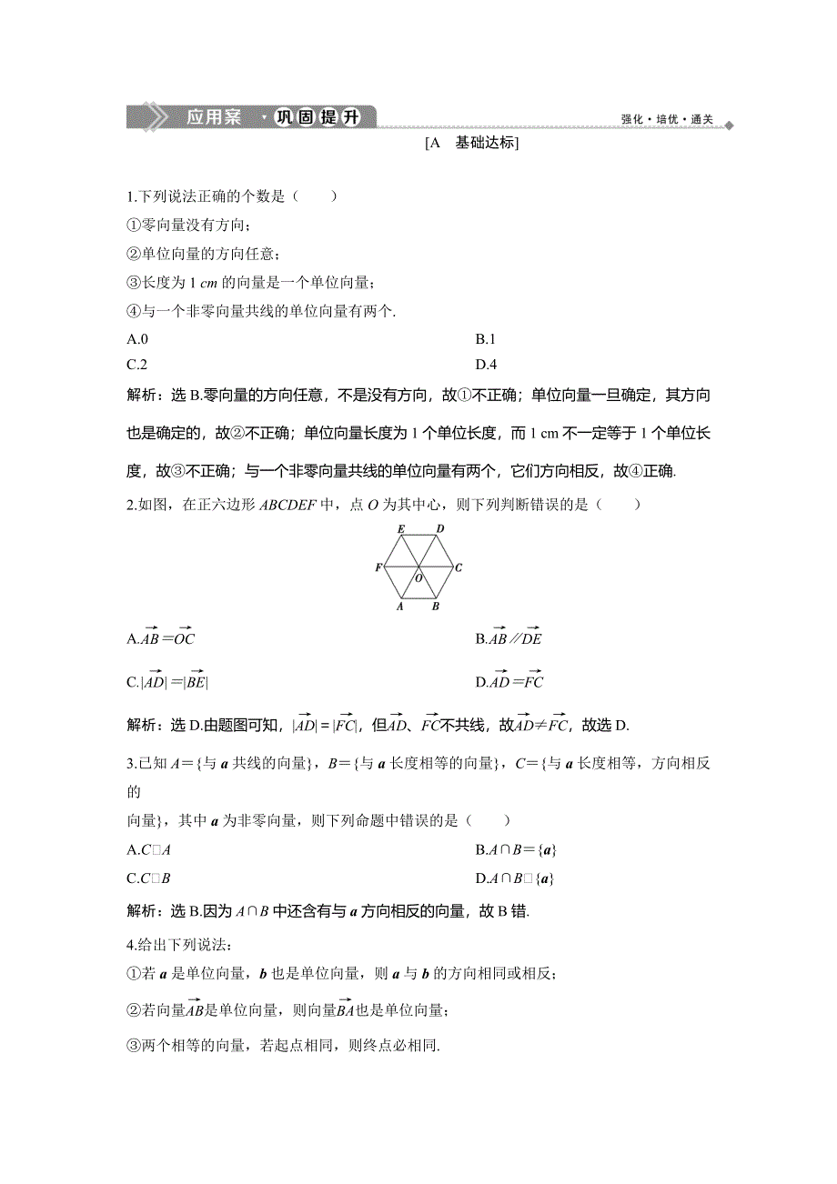 2019-2020学年北师大版数学必修四新素养同步练习：第二章 1-1-1-2向量的概念 WORD版含解析.doc_第1页