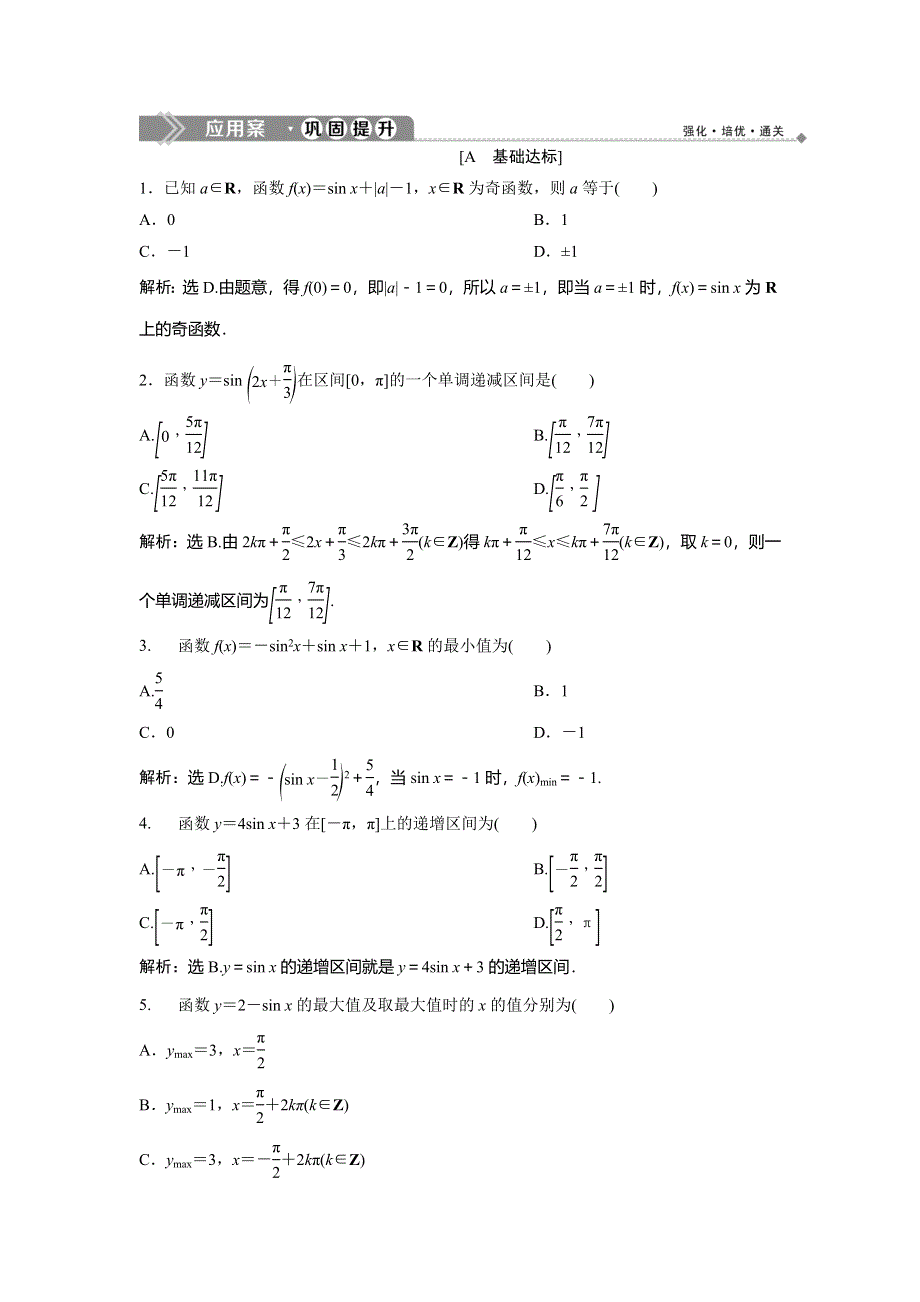 2019-2020学年北师大版数学必修四新素养同步练习：第一章 5-2　正弦函数的性质 WORD版含解析.doc_第1页