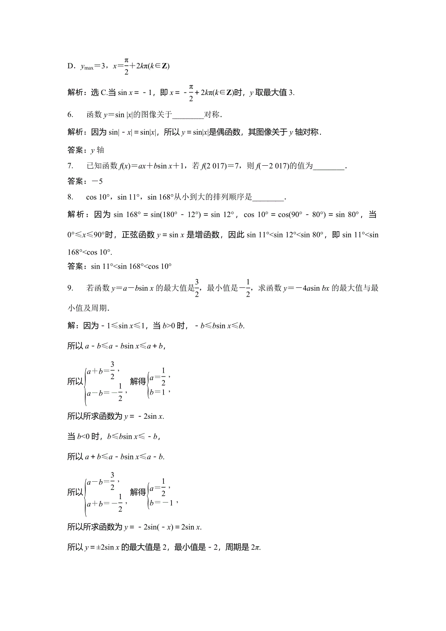 2019-2020学年北师大版数学必修四新素养同步练习：第一章 5-2　正弦函数的性质 WORD版含解析.doc_第2页