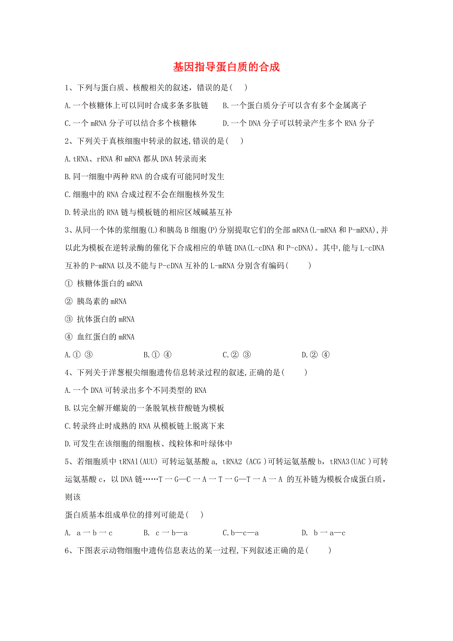 2020-2021学年新教材高中生物 第4章 基因的表达 1 基因指导蛋白质的合成练习（含解析）新人教版必修2.doc_第1页