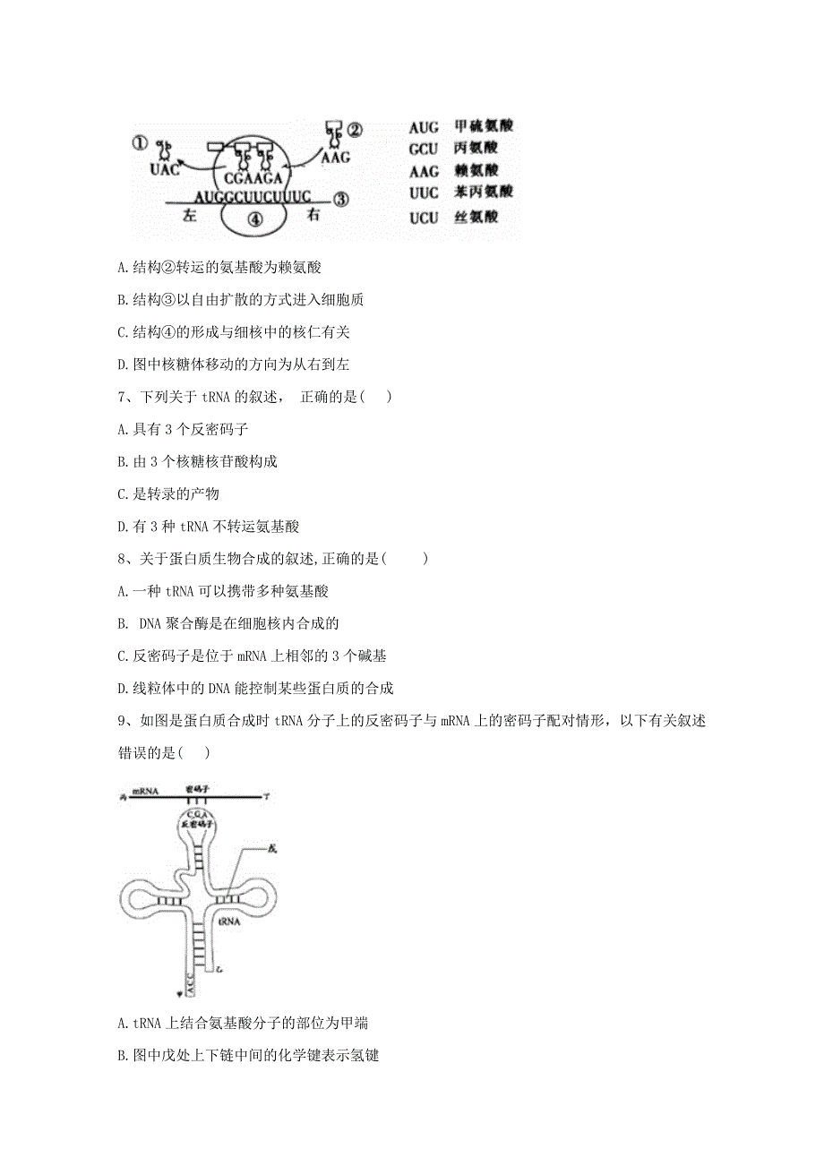 2020-2021学年新教材高中生物 第4章 基因的表达 1 基因指导蛋白质的合成练习（含解析）新人教版必修2.doc_第2页