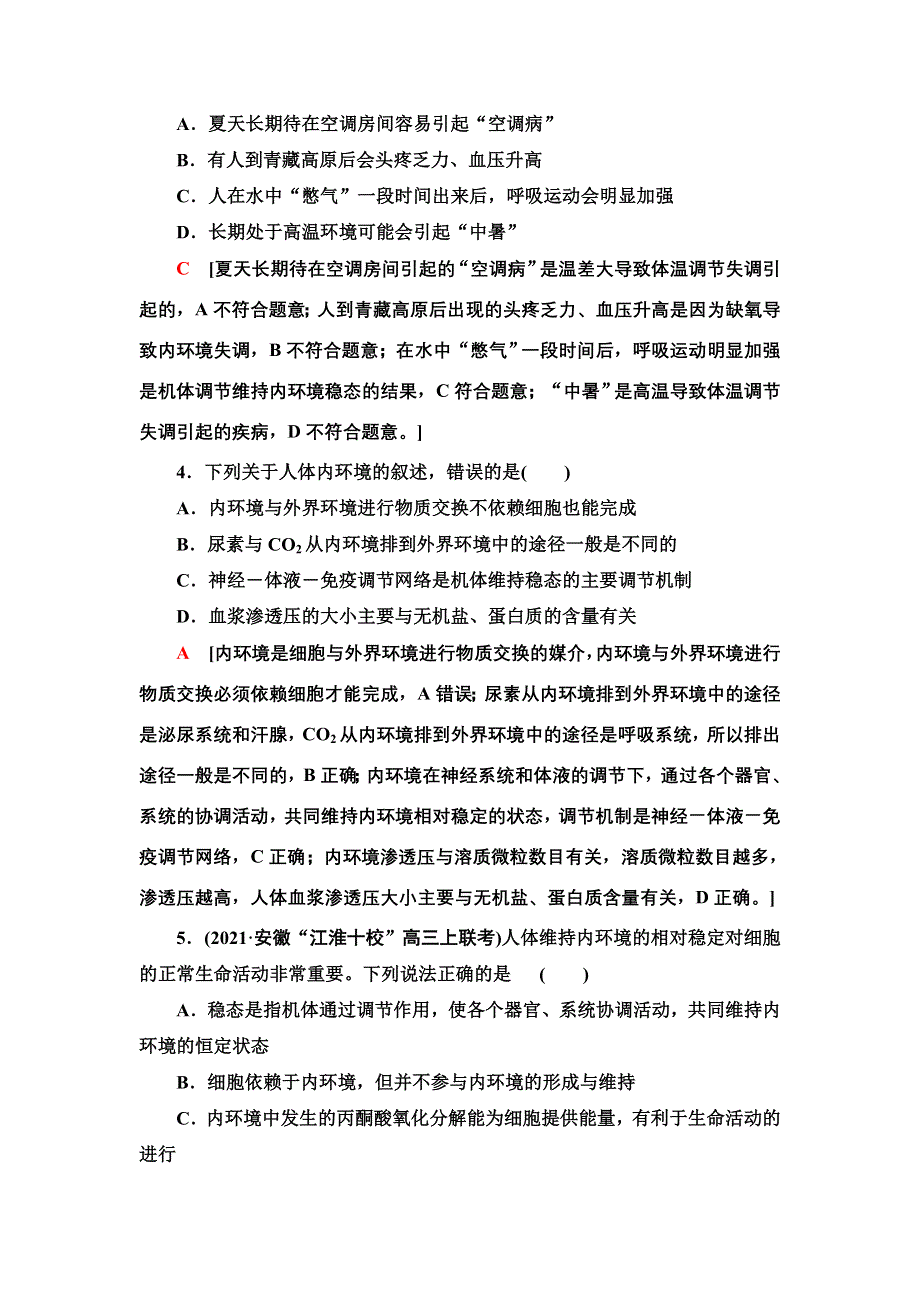 2021-2022同步新教材苏教版生物选择性必修1课后练习：第二、三章 人体内环境与稳态 人的免疫调节与稳态 WORD版含解析.doc_第2页