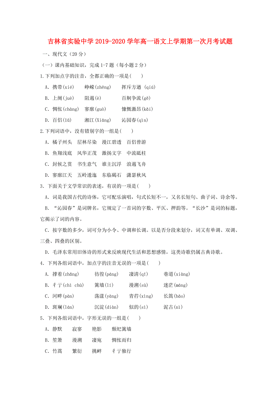 吉林省实验中学2019-2020学年高一语文上学期第一次月考试题.doc_第1页