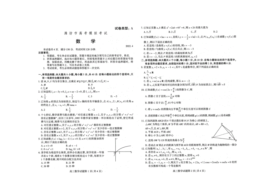 山东省潍坊市2022届高三下学期二模统考（4月）数学试题.pdf_第1页