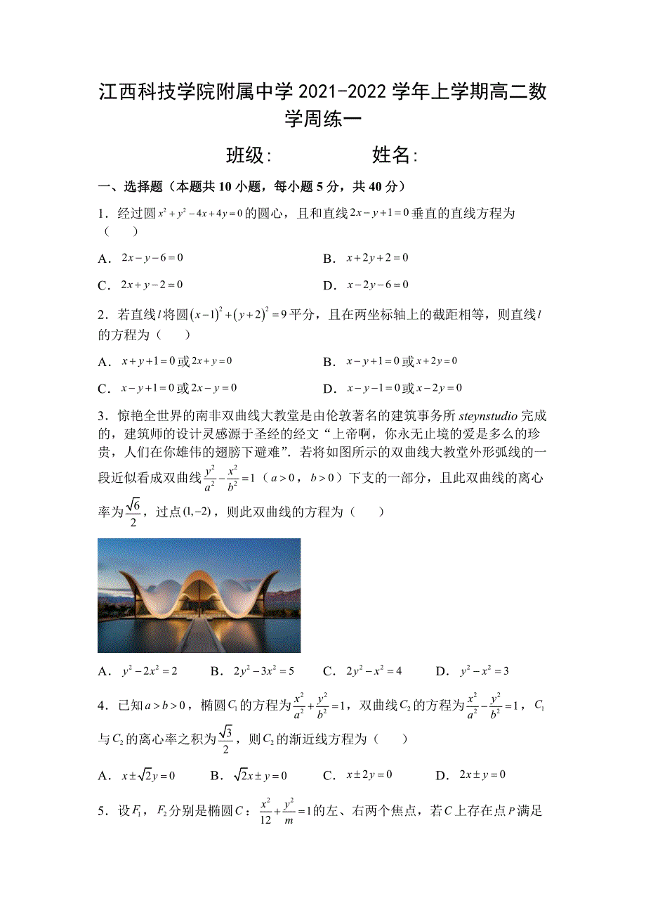 江西省江西科技学院附属中学2021-2022学年高二上学期数学周练一 WORD版含答案.docx_第1页