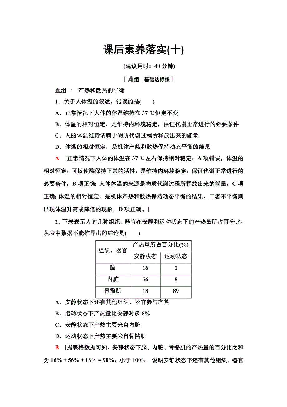 2021-2022同步新教材苏教版生物选择性必修1课后练习：2-4　体温稳定的调节 WORD版含解析.doc_第1页